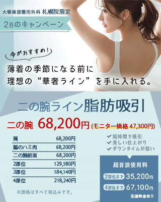 札幌院限定　二の腕脂肪吸引