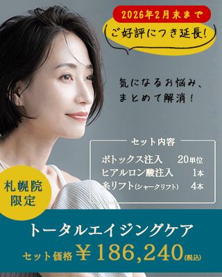 札幌院限定　トータルエイジングケア