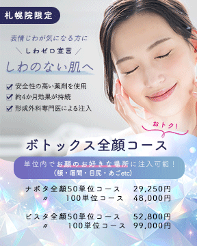 札幌院限定　全顔ボトックスコース