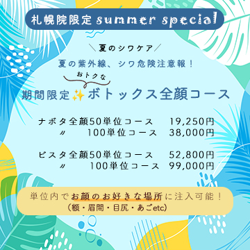 札幌院限定　全顔ボトックスコース