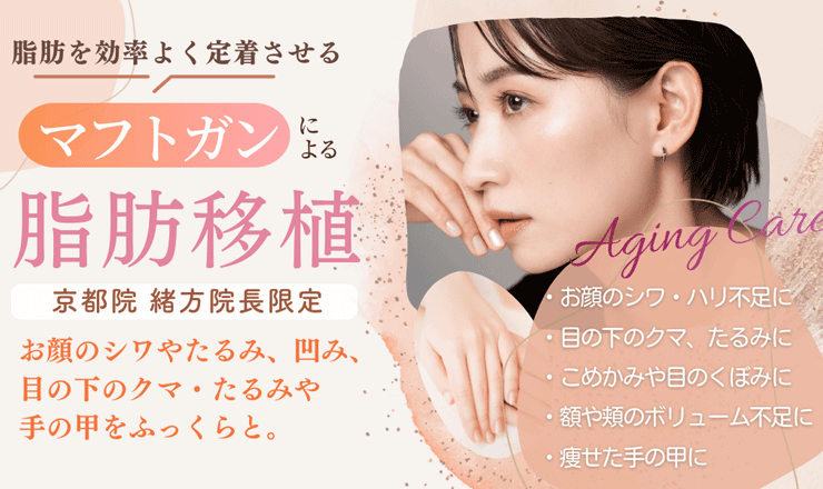 マフトガン脂肪注入