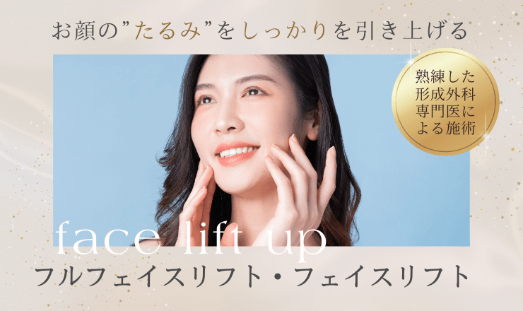 フェイスリフト