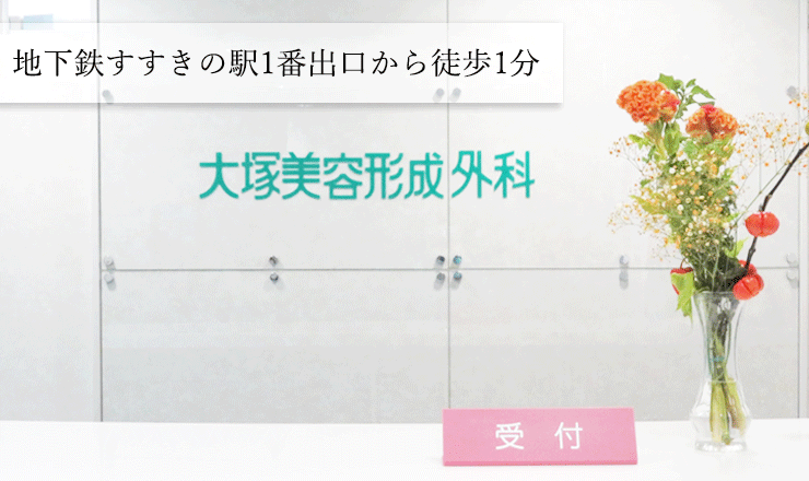 大塚美容形成外科　札幌院